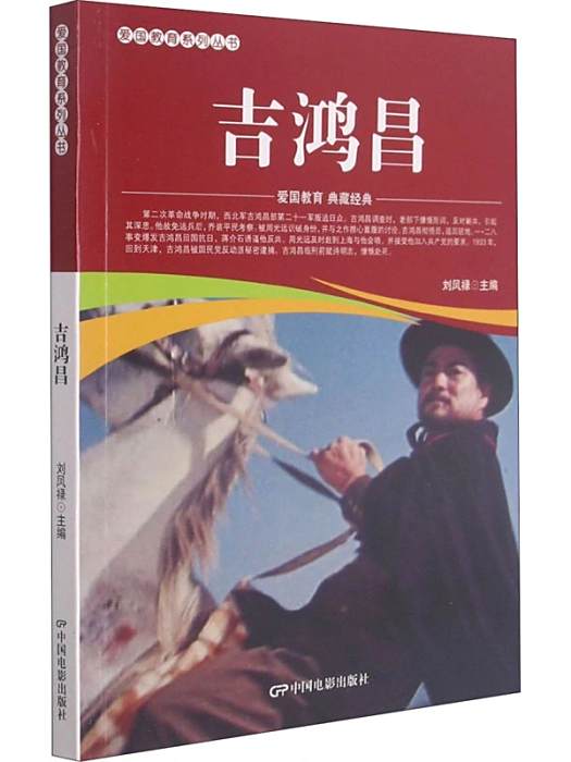 吉鴻昌(2021年中國電影出版社出版的圖書)