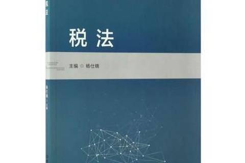 稅法(2017年北京理工大學出版社出版的圖書) 稅法(2017年北京理工大學出版社出版的圖書)