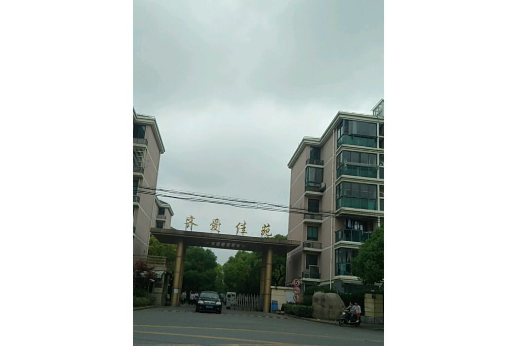 齊愛佳苑 齊愛佳苑