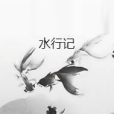 水行記 水行記