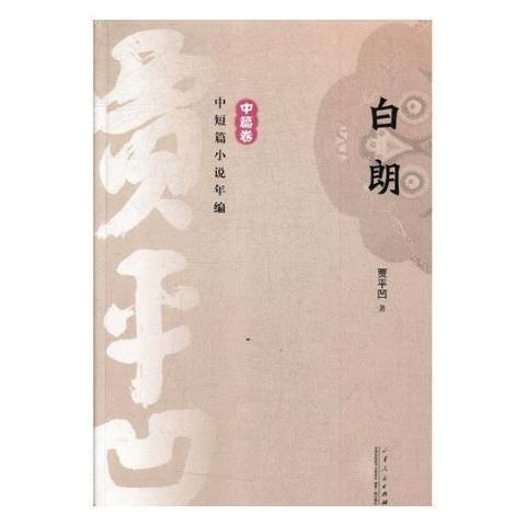 白朗(2018年山東人民出版社出版的圖書) 白朗(2018年山東人民出版社出版的圖書)