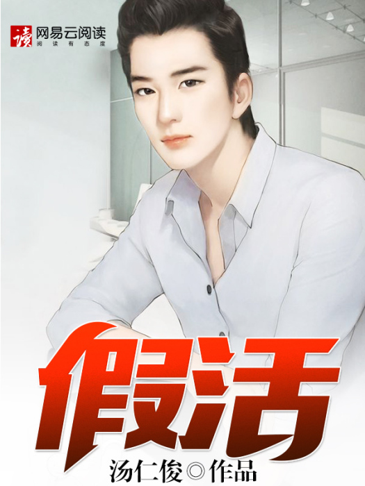 假活 假活
