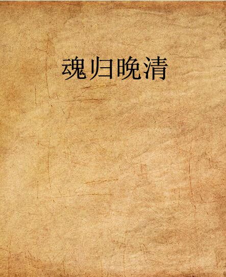 魂歸晚清 魂歸晚清