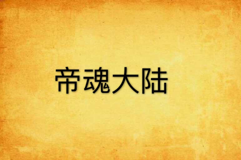帝魂大陸