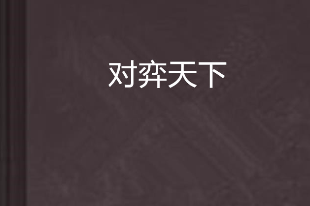 對弈天下 對弈天下
