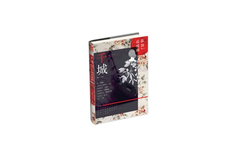 千城：孤獨症候群(千城（郭敖主編刊物）)