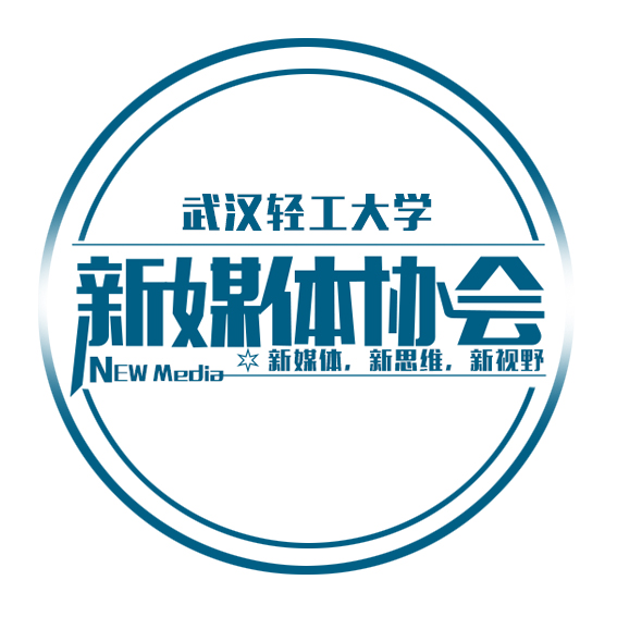 武漢輕工大學新媒體協會