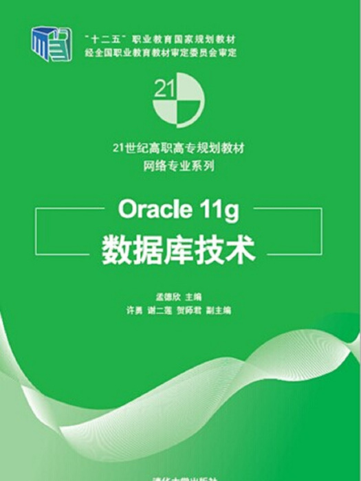 Oracle 11g資料庫技術 Oracle 11g資料庫技術