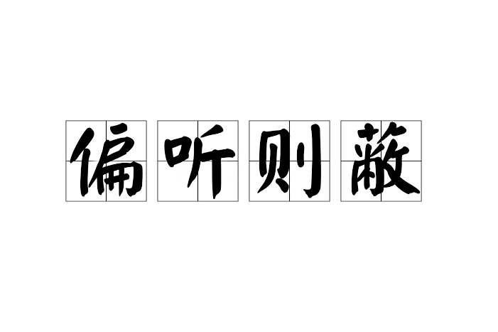 偏聽則蔽