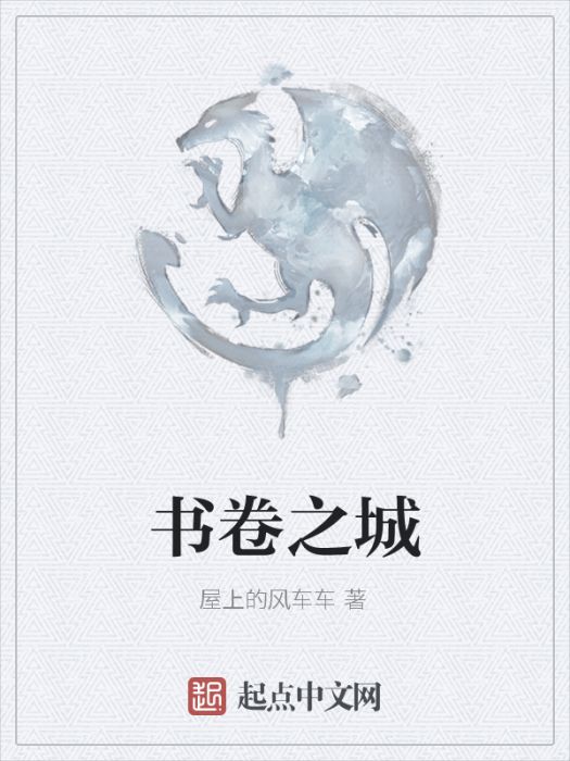 書卷之城 書卷之城