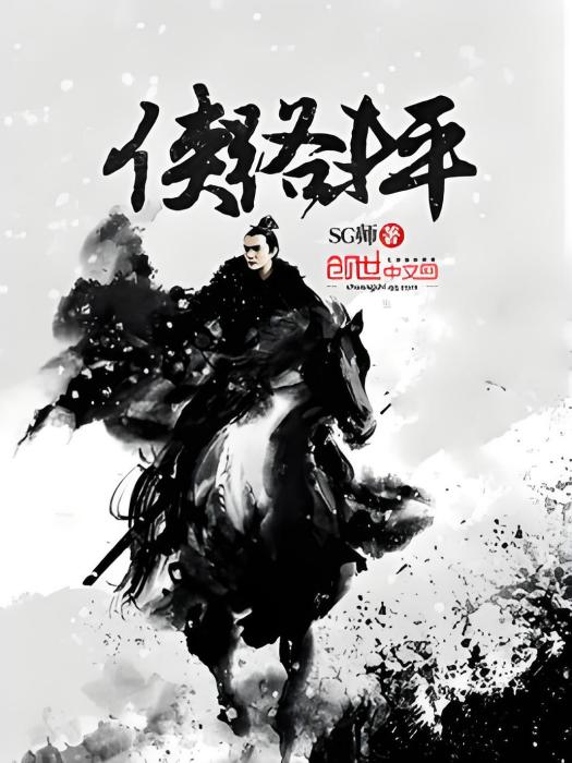 俠路未平 俠路未平