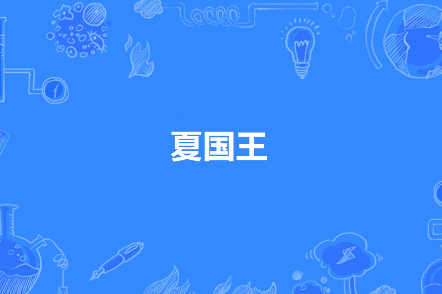 夏國王 夏國王