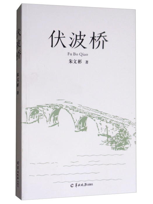 伏波橋 伏波橋