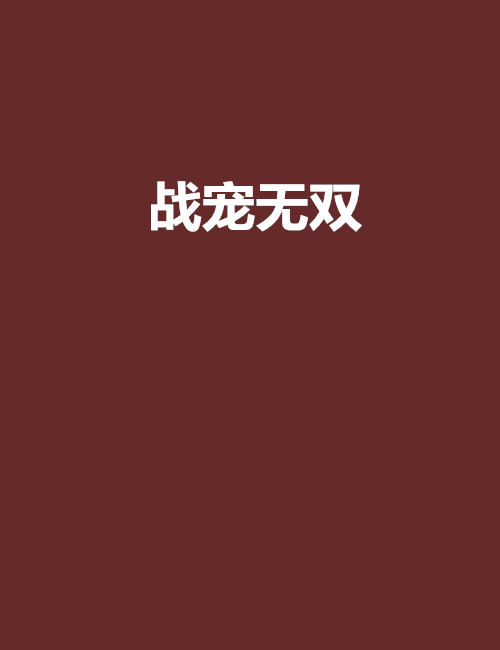 戰寵無雙 戰寵無雙