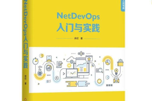 NetDevOps入門與實踐 NetDevOps入門與實踐