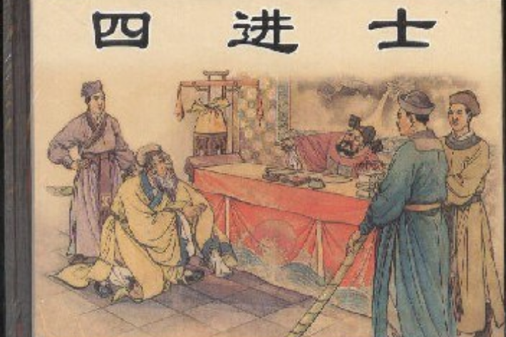 四進士(2003年上海人民美術出版社出版的圖書) 四進士(2003年上海人民美術出版社出版的圖書)