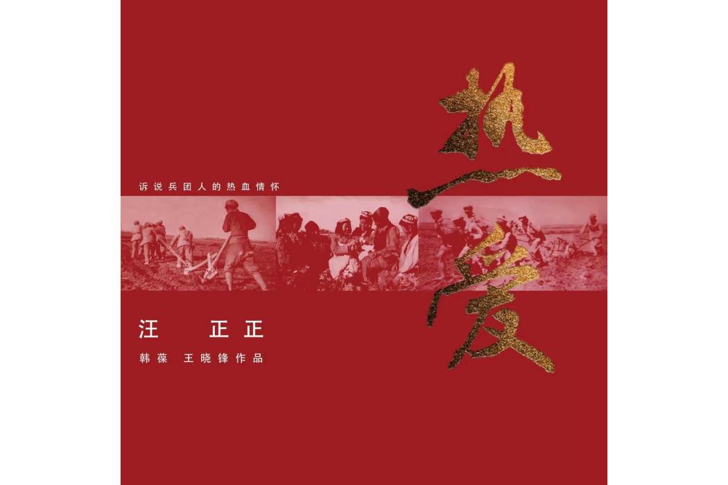熱愛(汪正正演唱的歌曲) 熱愛(汪正正演唱的歌曲)