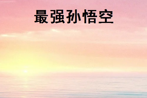最強孫悟空 最強孫悟空