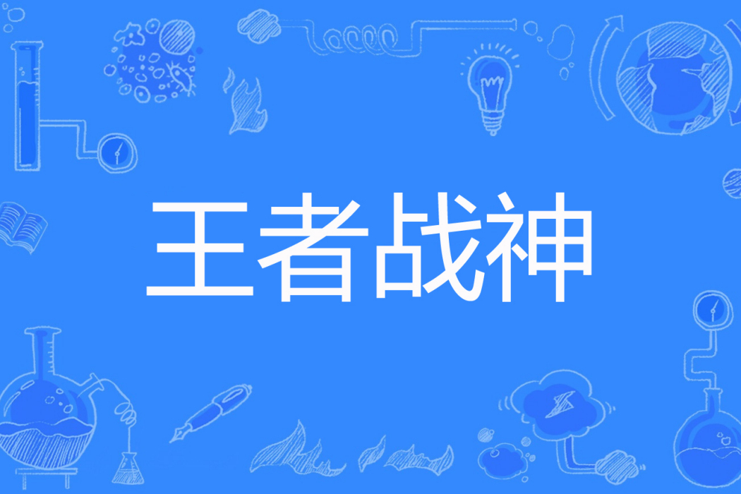王者戰神(派大猩創作的網路小說) 王者戰神(派大猩創作的網路小說)