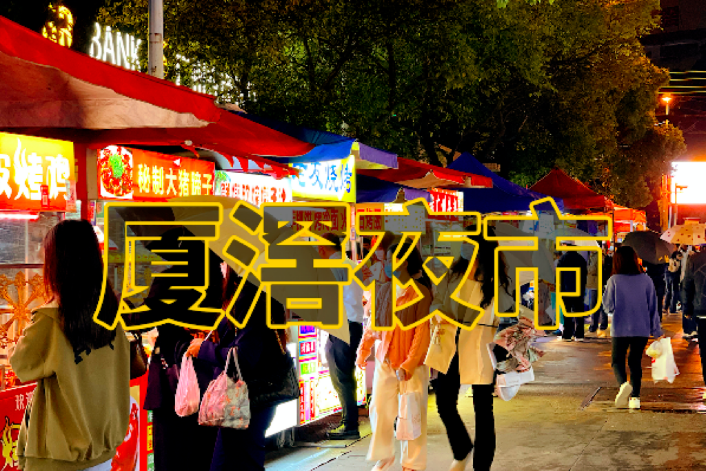 廈滘夜市 廈滘夜市