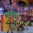 一個錢包 一個錢包