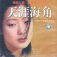 天涯海角(1998年韓劇) 天涯海角(1998年韓劇)