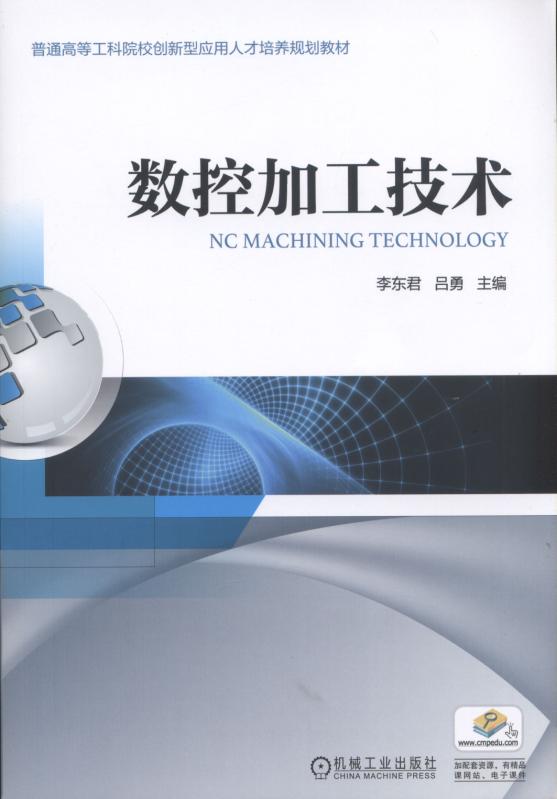 數控加工技術(2018年機械工業出版社出版的圖書)