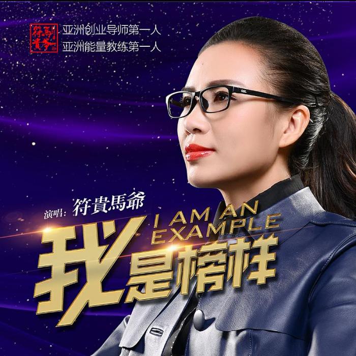 我是榜樣 我是榜樣