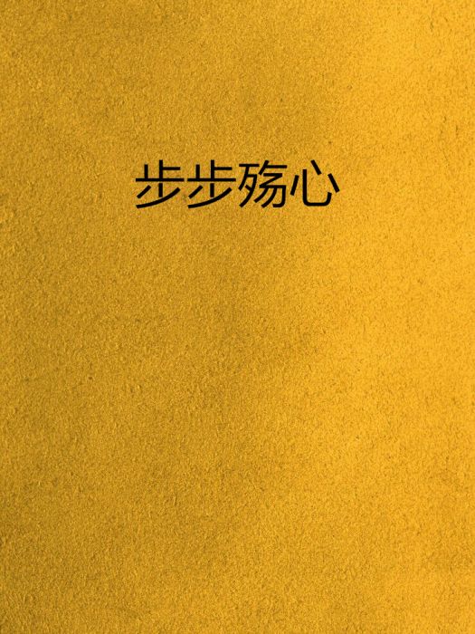 步步殤心 步步殤心