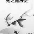 殤之魔法使 殤之魔法使