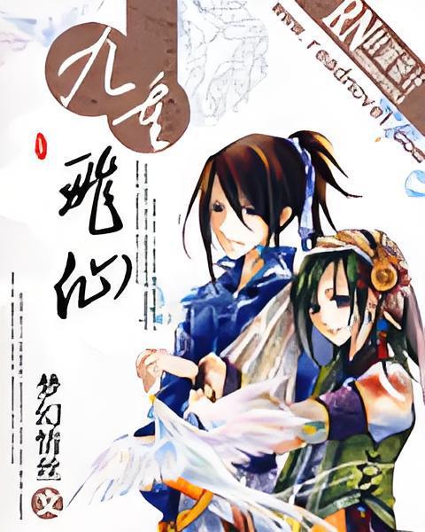 九重飛仙 九重飛仙