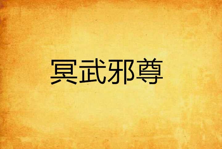 冥武邪尊 冥武邪尊