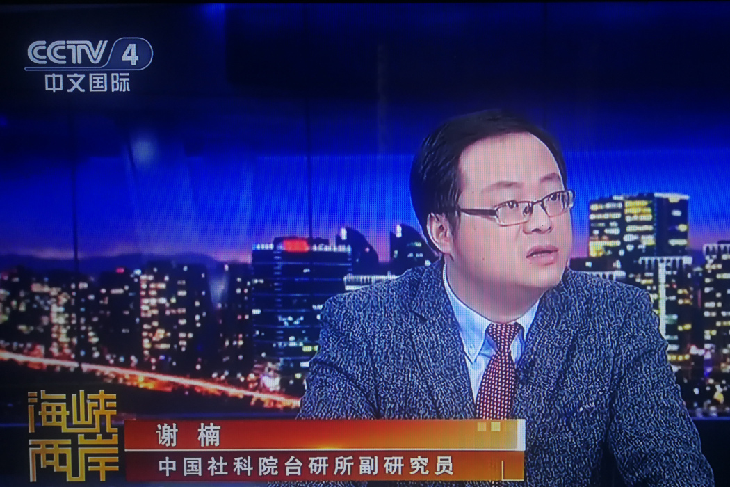 謝楠(中國社科院台灣研究所副研究員) 謝楠(中國社科院台灣研究所副研究員)