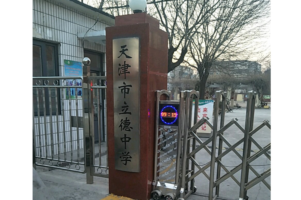 天津市立德中學(立德中學) 天津市立德中學(立德中學)