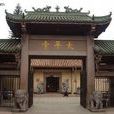 太平寺(浙江省溫州市太平寺) 太平寺(浙江省溫州市太平寺)