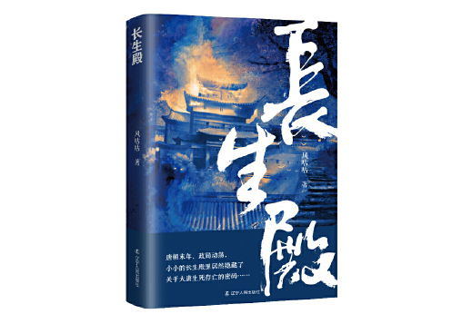 長生殿(2022年遼寧人民出版社出版的圖書) 長生殿(2022年遼寧人民出版社出版的圖書)