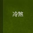 冷煞 冷煞
