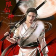 無限仙神 無限仙神