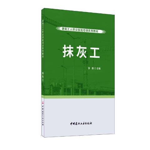 抹灰工(2020年中國建材工業出版社出版的圖書) 抹灰工(2020年中國建材工業出版社出版的圖書)