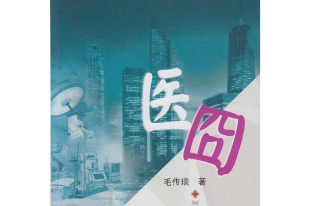 醫囧 醫囧