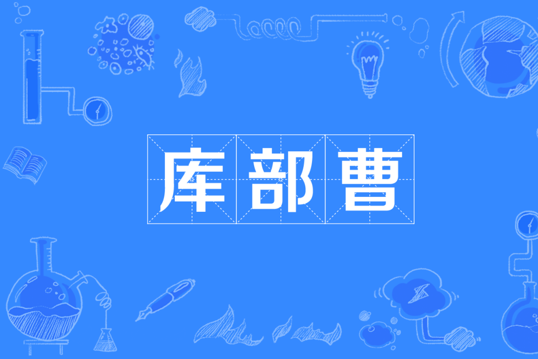 庫部曹 庫部曹