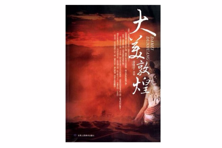 大美敦煌 大美敦煌