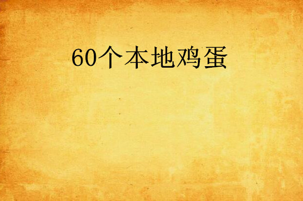 60個本地雞蛋 60個本地雞蛋