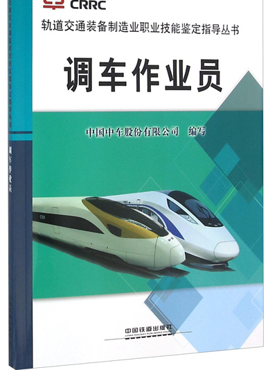 調車作業員 調車作業員