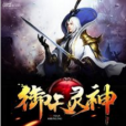御天靈神
