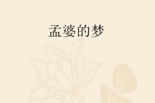 孟婆的夢 孟婆的夢