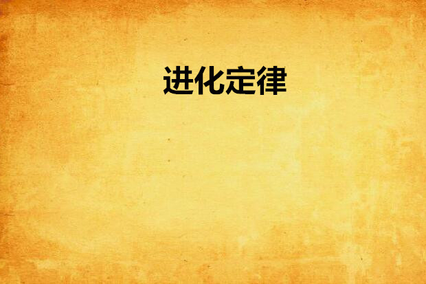 進化定律 進化定律