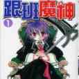跟班魔神 跟班魔神