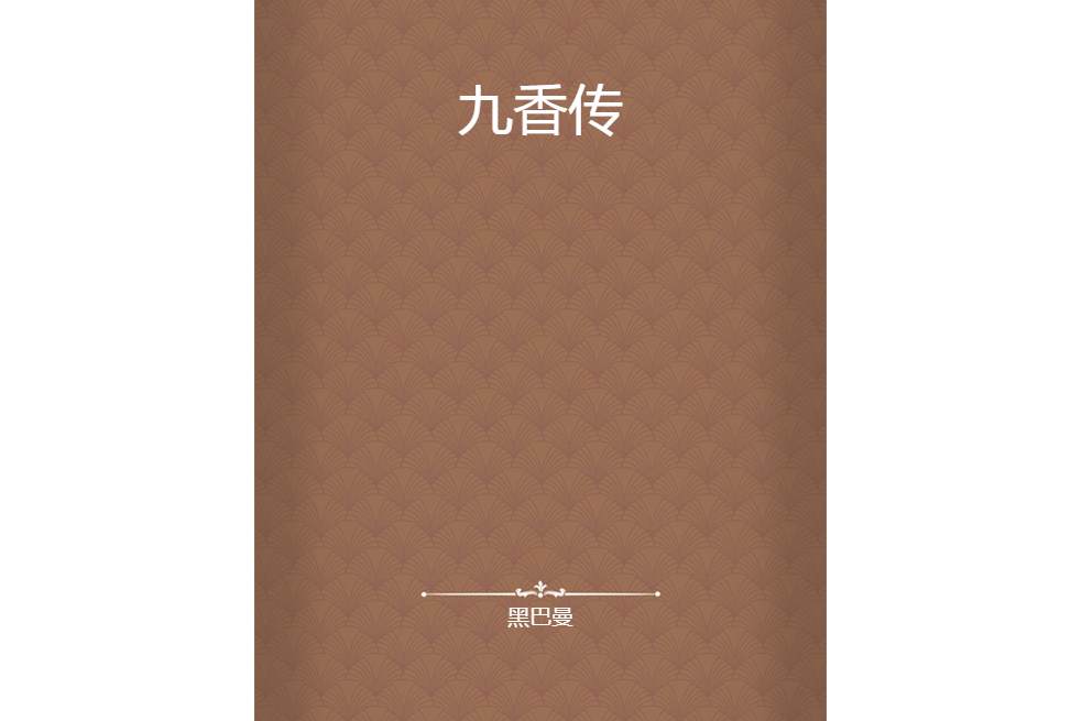 九香傳 九香傳