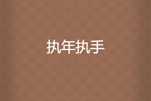 執年執手